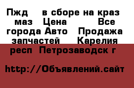 Пжд 44 в сборе на краз, маз › Цена ­ 100 - Все города Авто » Продажа запчастей   . Карелия респ.,Петрозаводск г.